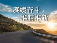簡析“賡續(xù)奮斗、惟精惟新”