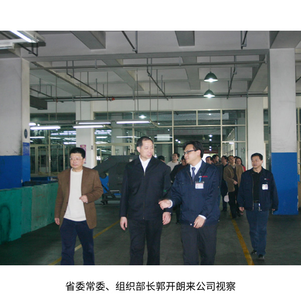 省委常委、組織部長郭開朗來公司視察