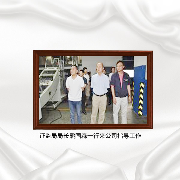 證監(jiān)局局長(zhǎng)熊?chē)?guó)森一行來(lái)公司指導(dǎo)工作