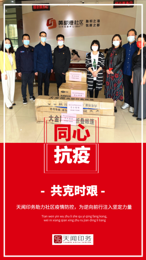 天聞印務向社區(qū)捐贈防疫物資，戮力同心共筑堅強抗疫防線