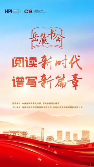百余場活動(dòng)，展書香湖南，第二屆岳麓書會(huì)13日啟幕