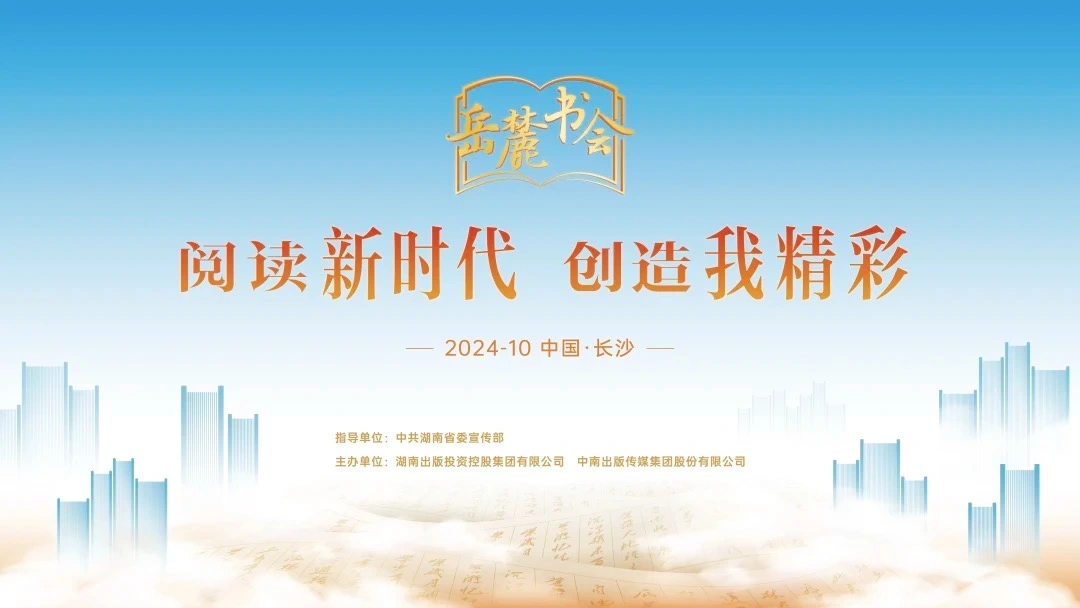 閱讀新時(shí)代，創(chuàng)造我精彩，第三屆岳麓書(shū)會(huì)即將啟幕