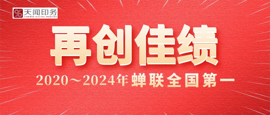 喜報！公司印制的人教版中小學(xué)教材實現(xiàn)印裝質(zhì)量評比“五連冠”