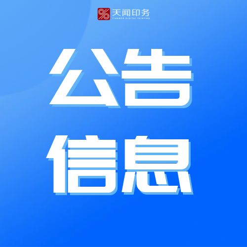 湖南天聞新華印務(wù)邵陽(yáng)有限公司 2025年度廢舊物資詢價(jià)處置公告