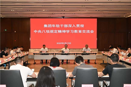 集團(tuán)年輕干部深入貫徹中央八項規(guī)定精神學(xué)習(xí)教育交流會