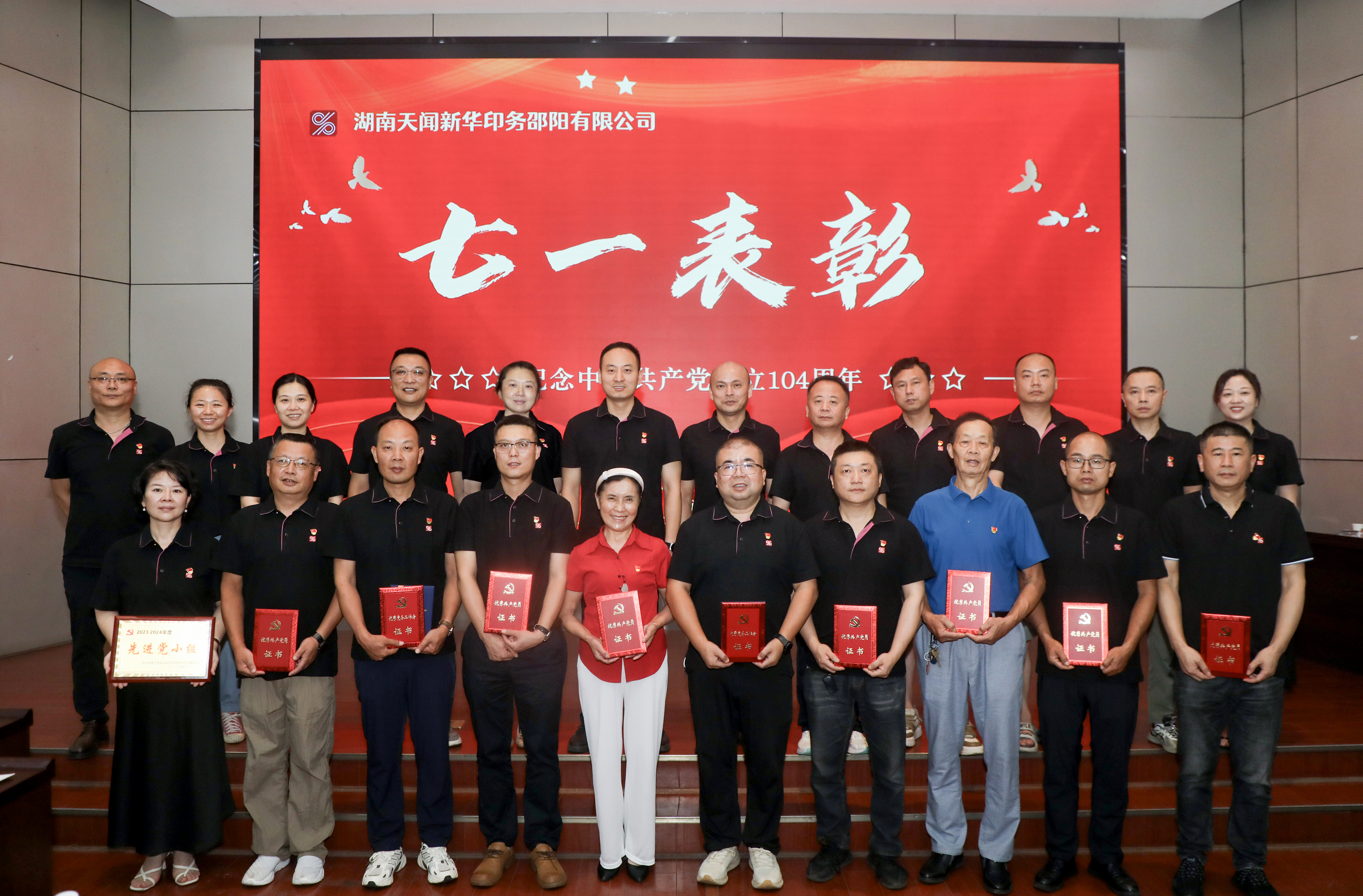 黨建引領(lǐng)聚合力 榜樣引領(lǐng)促發(fā)展——天聞印務(wù)邵陽公司舉行“七·一”表彰大會